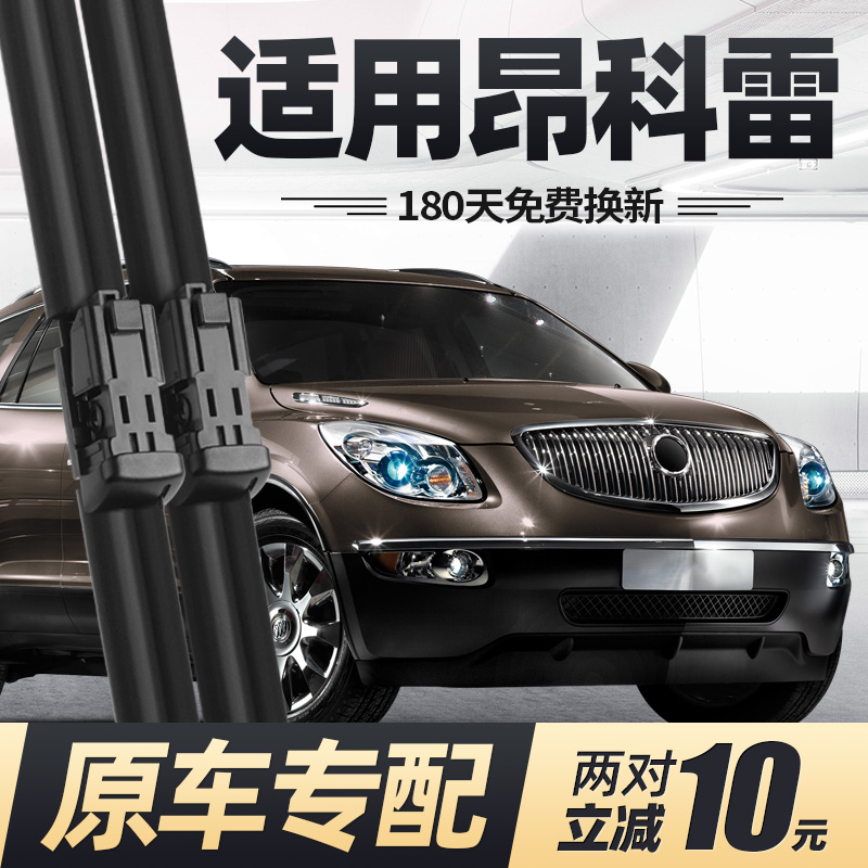 08至16款昂科雷雨刮器原装
