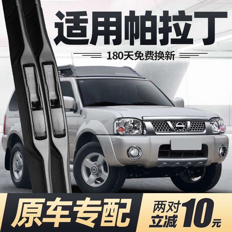 2002至2015款帕拉丁雨刮器