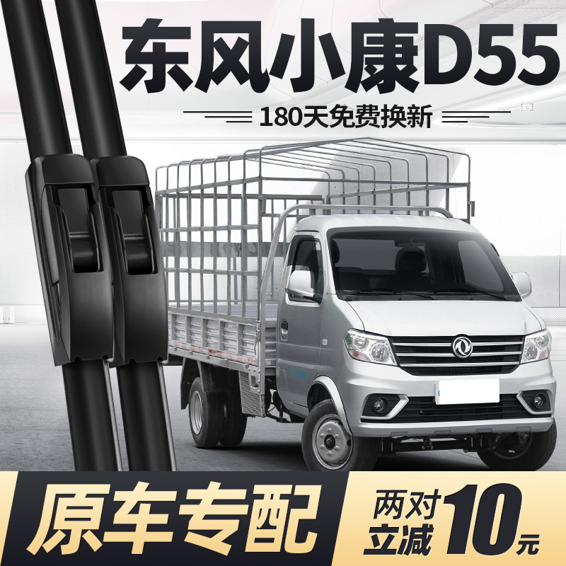 19至23款东风小康D55雨刮器