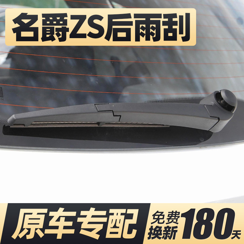 17至22款名爵ZS后窗雨刮器