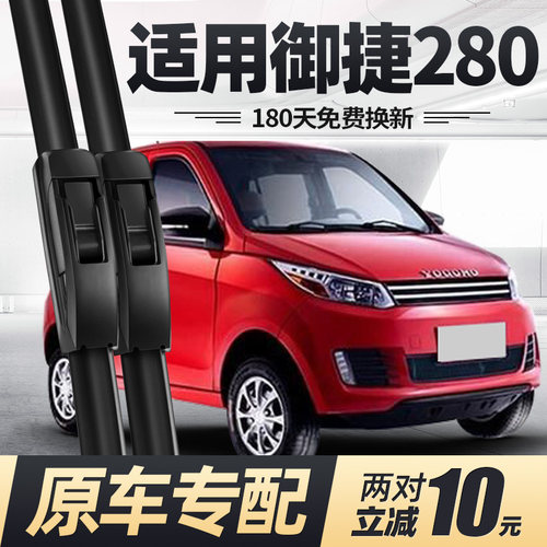 适用御捷280雨刮器片电动四轮车汽车配件新能源专用无骨胶条雨刷