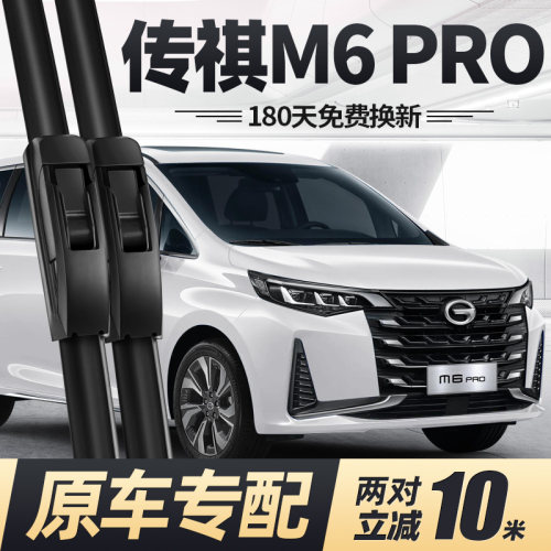 21至23款广汽传祺M6/M6PRO雨刮器