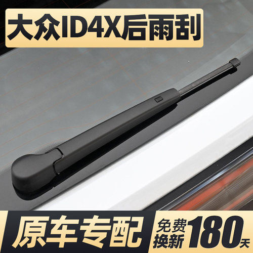 21至26款ID4X后雨刮器