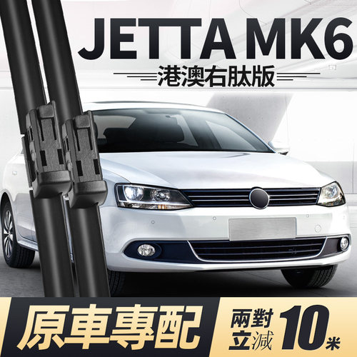 10至18款JETTAMK6雨刮器