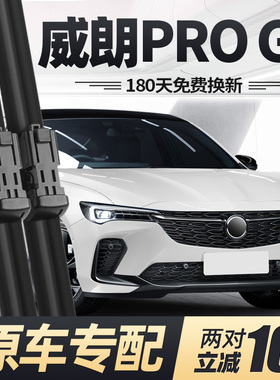 适用别克威朗PROGS雨刮器片22款23汽车PRO配件GS原厂无骨胶条雨刷