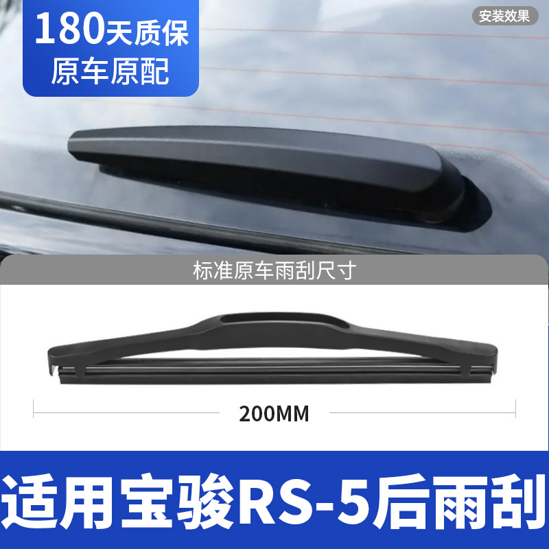 19至21款宝骏RS5后窗雨刮器