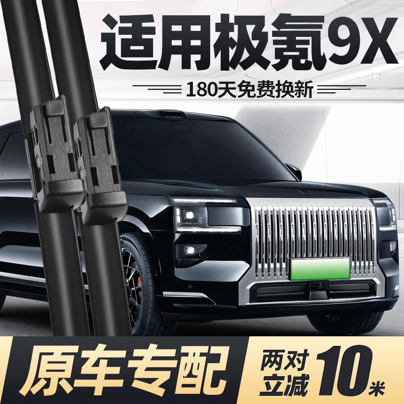 25至今款极氪9X雨刮器原装图片