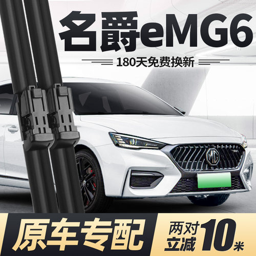 18至22款名爵eMG6雨刮器