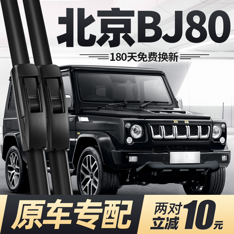 16至26款北京BJ80雨刮器原装