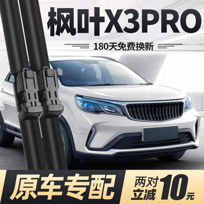 22至25款睿蓝枫叶X3PRO雨刮器