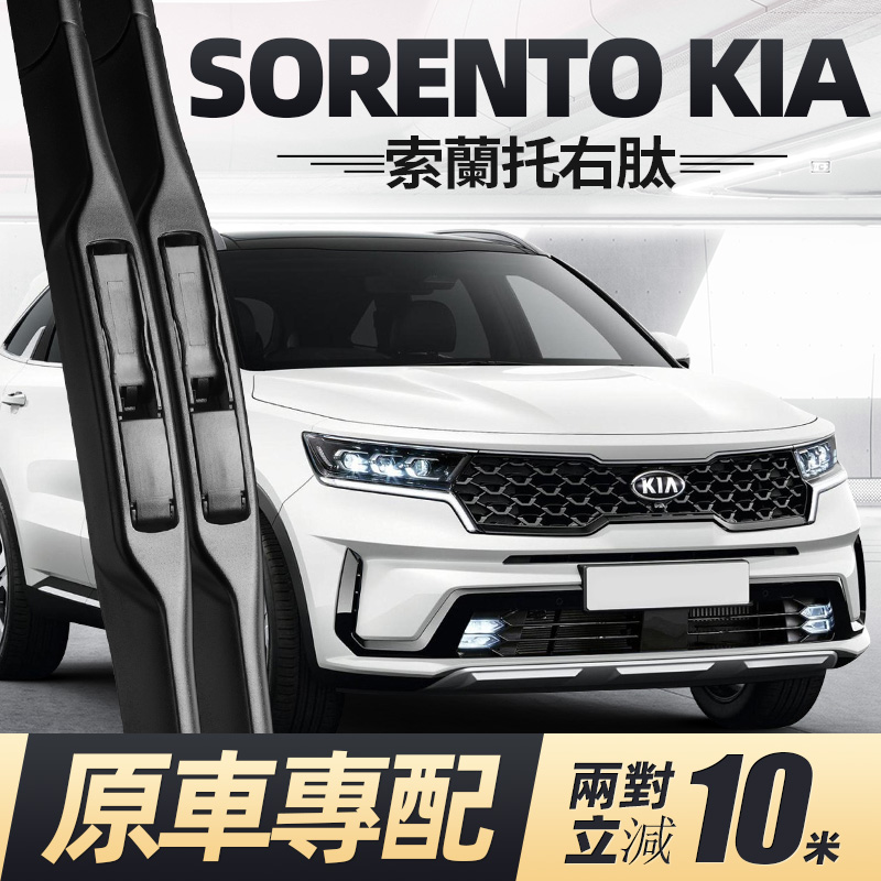 03至26款SORENTO索兰托雨刮器