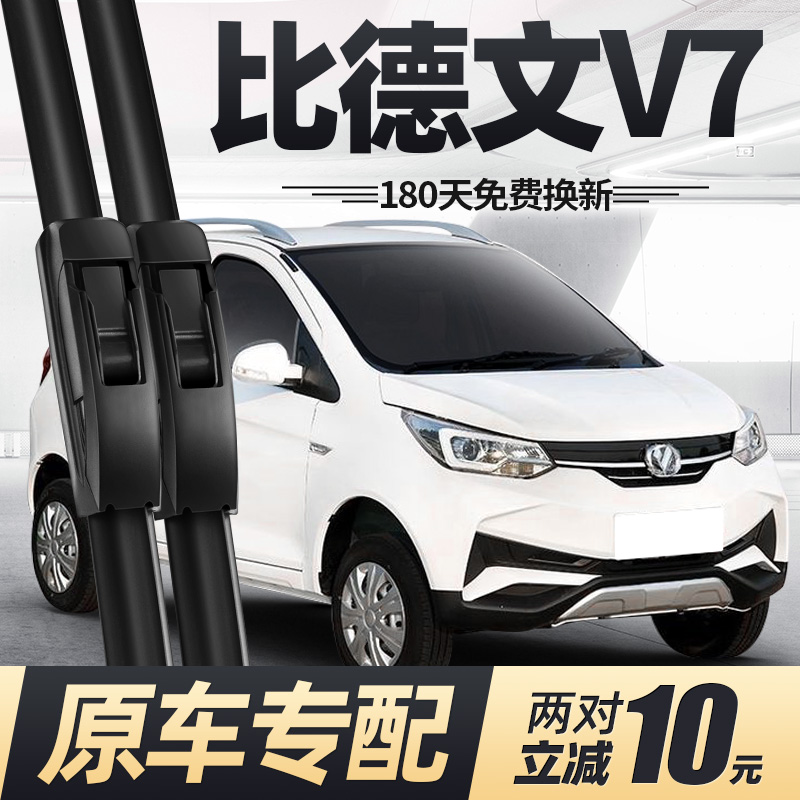 比德文V7雨刮器片电动四轮代步车配件大全锂电轿车原装胶条雨刷条