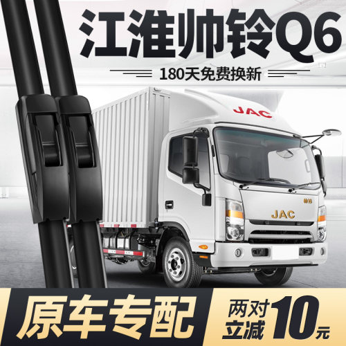 适用江淮帅铃Q6雨刮器静音