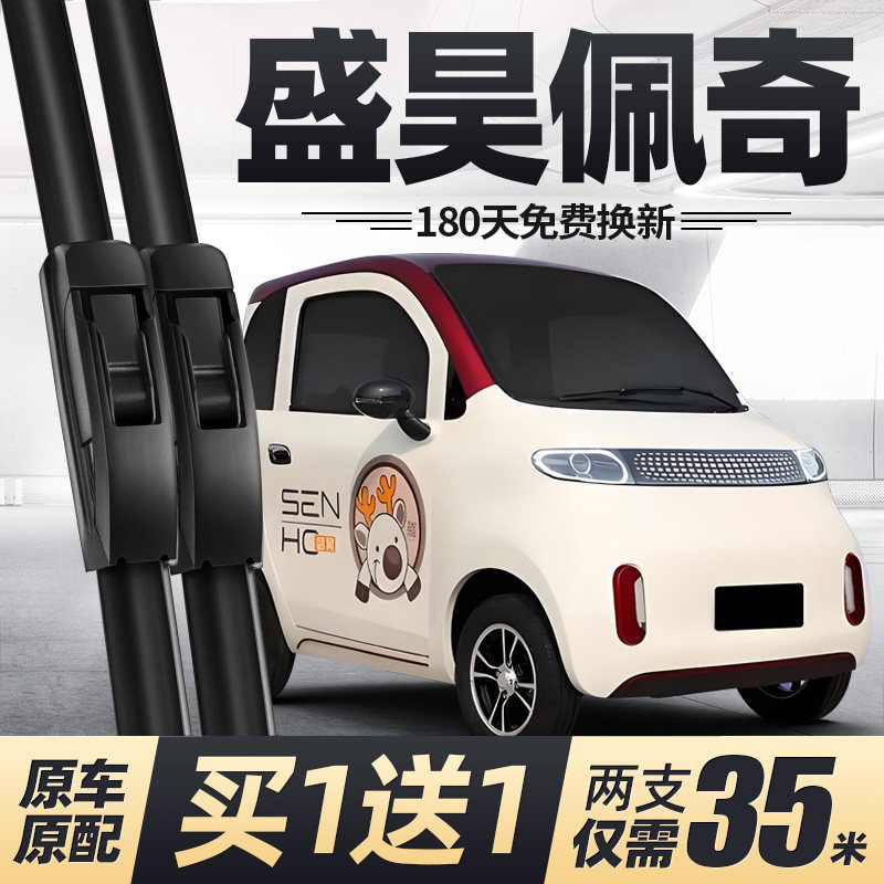 盛昊佩奇电动四轮车雨刮器