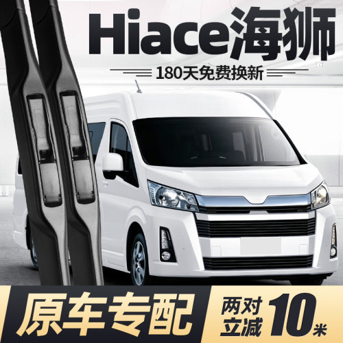 05至26款海狮HIACE雨刮器