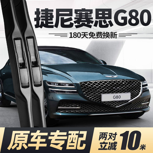 21至26款捷尼赛思G80雨刮器