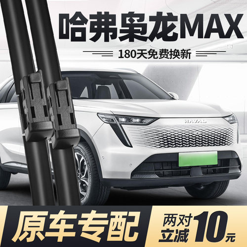 23至26款枭龙MAX雨刮器