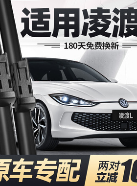 适用大众凌渡L雨刮器片22款23新24无骨零度车酷辣版胶条凌度L雨刷