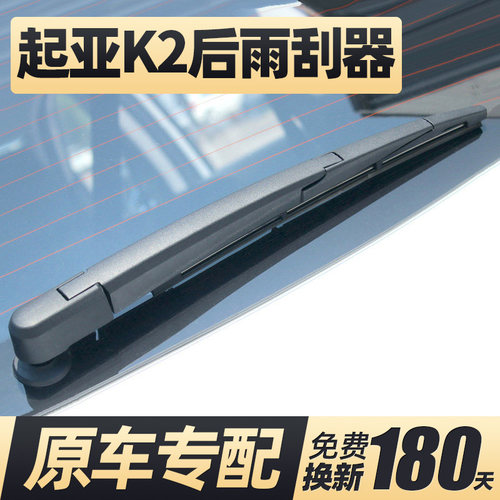 11至19款起亚K2后雨刮器