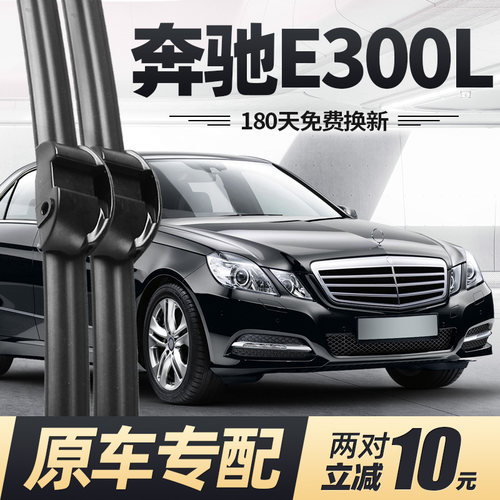 适用09至14款奔驰E300L雨刮器