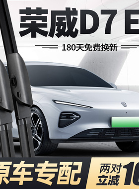 适用荣威D7EV雨刮器片24新款上汽汽车用品专用原厂无骨胶条雨刷条