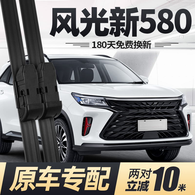 22至25款东风风光新580雨刮器