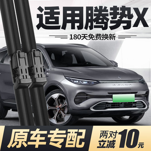 20至23款腾势X雨刮器无骨