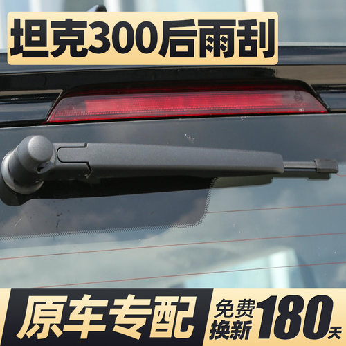 21至26款坦克300后窗雨刮器