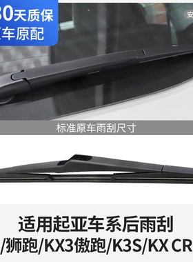 悦达起亚后雨刮器片kxcross智跑ace狮跑kx3傲跑k3s后窗雨刷条摇臂