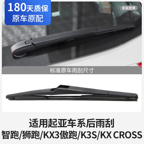 起亚车系后雨刮器原装