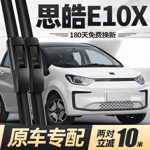 21至26款思皓E10X雨刮器无骨静音