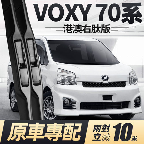 07至14款VOXY70系雨刮器