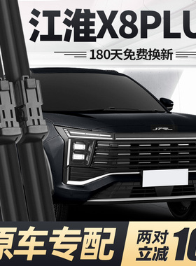 适用江淮X8PLUS雨刮器片24款汽车配件专用无骨原厂原装前胶条雨刷