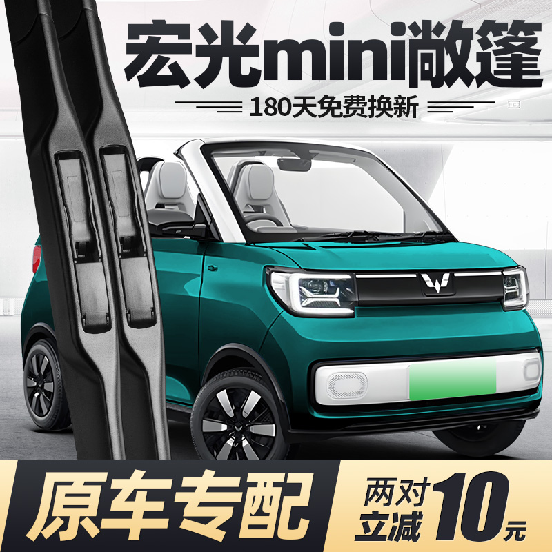 20至24款五菱宏光mini敞篷雨刮器