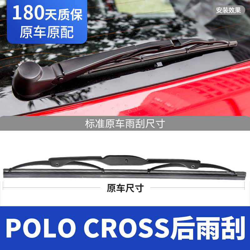 06至18款大众POLOCROSS后雨刮器
