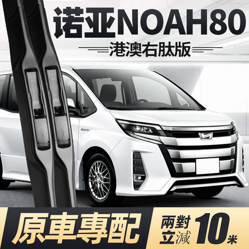 14至21款诺亚NOAH80雨刮器