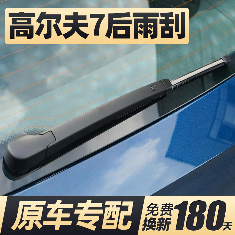 14至20款高尔夫7后雨刮器