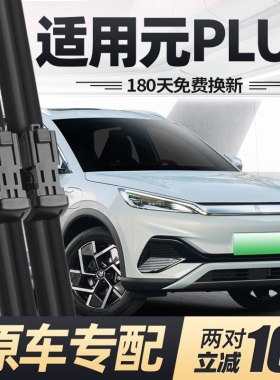 适用比亚迪元PLUS雨刮器片刮雨汽车用品配件无骨静音puls胶条雨刷