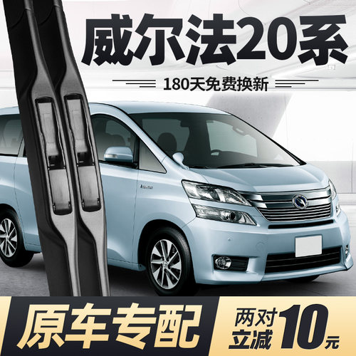 08至14款威尔法20系雨刮器