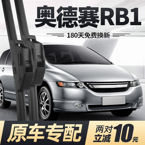 04至08款奥德赛RB1雨刮器