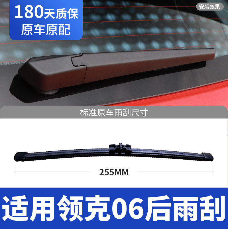 19至26款领克06后雨刮器图片