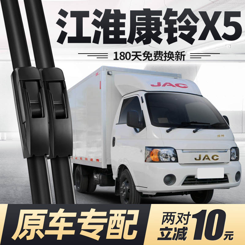 适用江淮康铃X5雨刮器原装