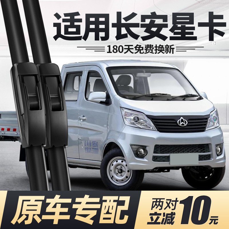 适用07至25款长安星卡雨刮器