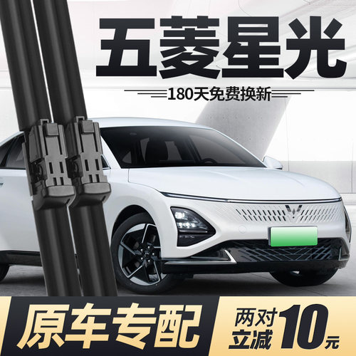 23至26款五菱星光雨刮器
