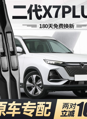 适用长安二代X7PLUS雨刮器片2024款24第二代汽车用品配件胶条雨刷