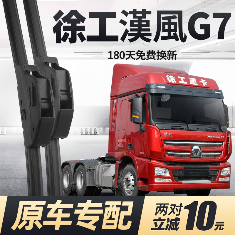 徐工汉风G7雨刮器原装