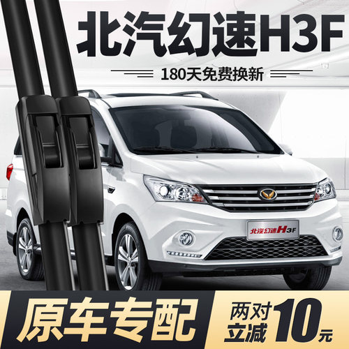 15至17款北汽幻速H3F雨刮器