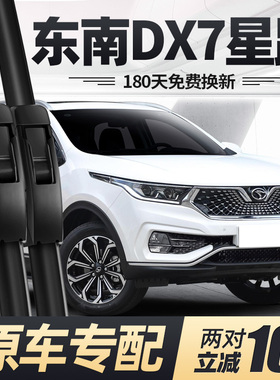 东南DX7星跃雨刮器片20款2020汽车用品专用无骨原厂原装胶条雨刷