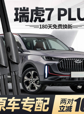 奇瑞瑞虎7PLUS雨刮器片23款2023汽车二代无骨前胶条虎七P后雨刷条