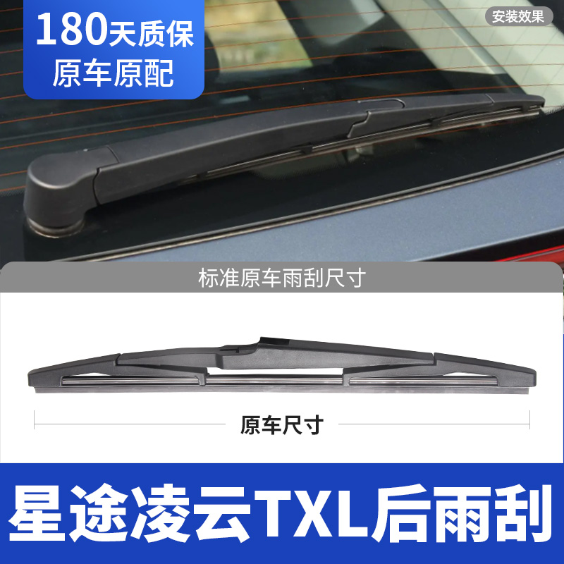 19至25款星途凌云TXL后窗雨刮